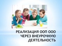 Презентация реализация ФГОС через внеурочную деятельность