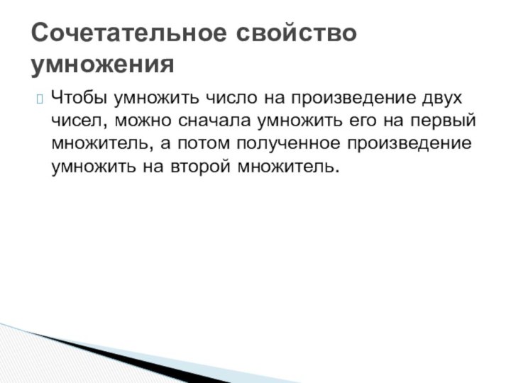 Чтобы умножить число на произведение двух чисел, можно сначала умножить его на