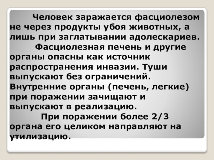 Человек заражается фасциолезом не через продукты убоя животных,