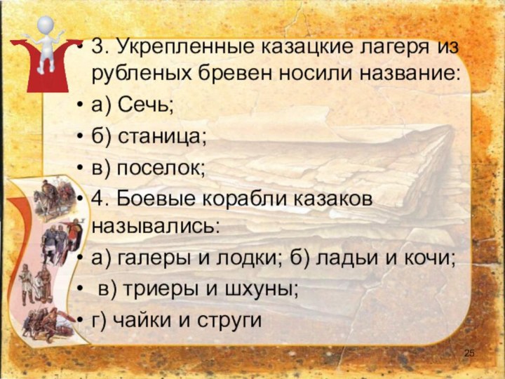 3. Укрепленные казацкие лагеря из рубленых бревен носили название:а) Сечь; б) станица;