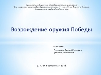 Презентация к внеурочному занятию кружка Город юных мастеров на тему Возрождение оружия Победы (6 класс)