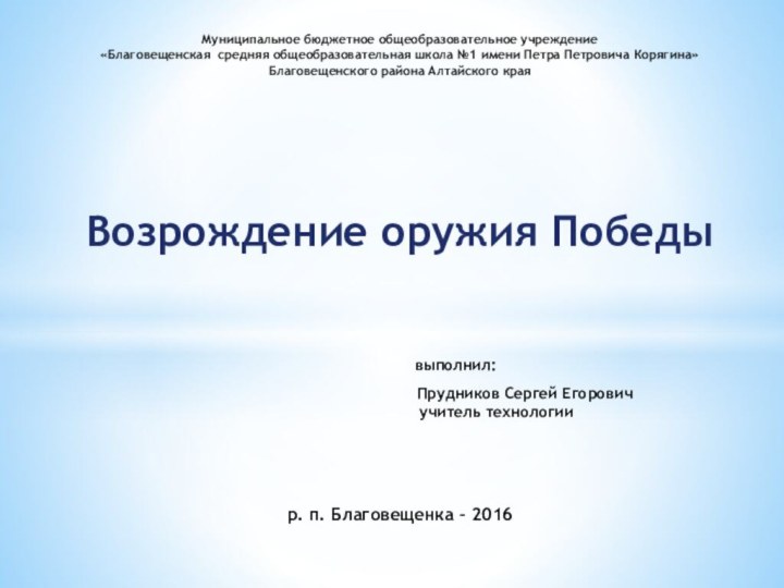 Муниципальное бюджетное общеобразовательное учреждение  «Благовещенская средняя общеобразовательная школа №1 имени Петра