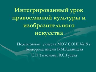 Презентация к интегрированному уроеку православной культуры и изобразительного искусства