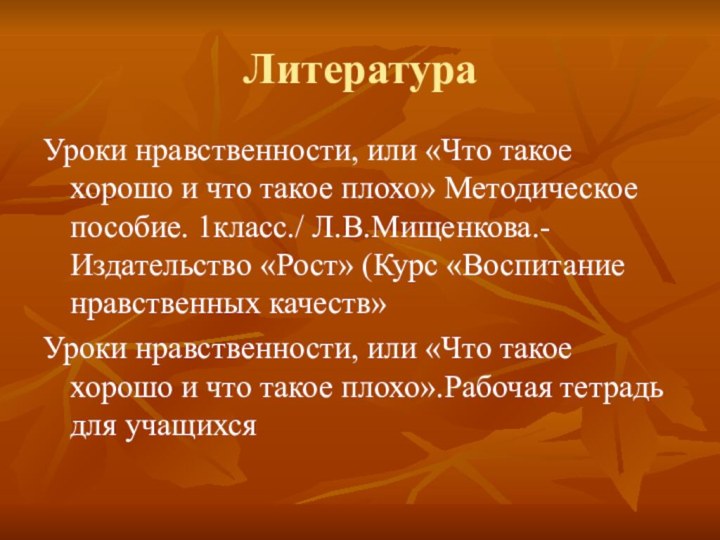 ЛитератураУроки нравственности, или «Что такое хорошо и что такое плохо» Методическое пособие.