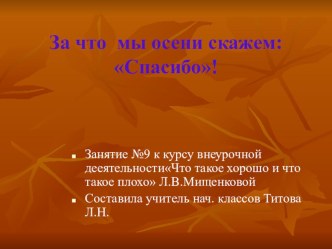 Презентация. Внеурочная деятельность. Уроки нравственности, или Что такое хорошо и что такое плохо Спасибо,ОСЕНЬ!. 1 класс