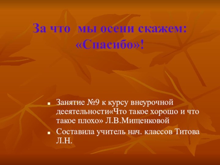 За что мы осени скажем: «Спасибо»!Занятие №9 к курсу внеурочной дееятельности«Что такое