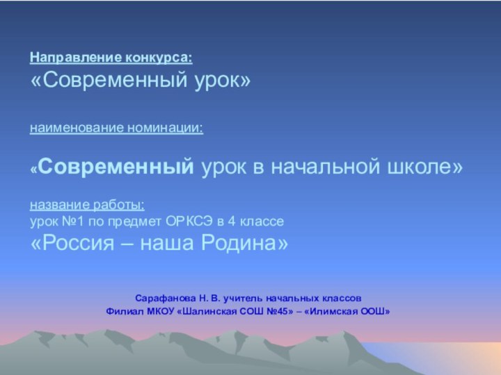 Направление конкурса: «Современный урок»  наименование номинации:  «Современный урок в начальной