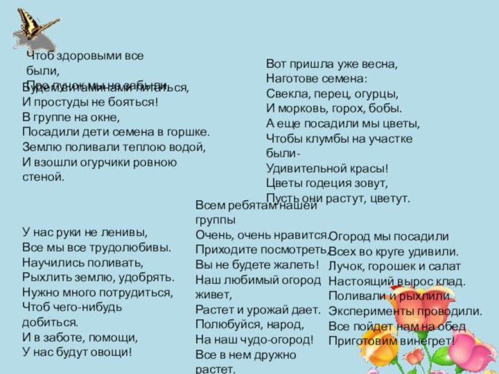 Будем витаминами питаться,И простуды не бояться!В группе на окне,Посадили дети семена в