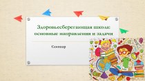 Презентация семинара Здоровьесберегающая школа: основные направления и задачи