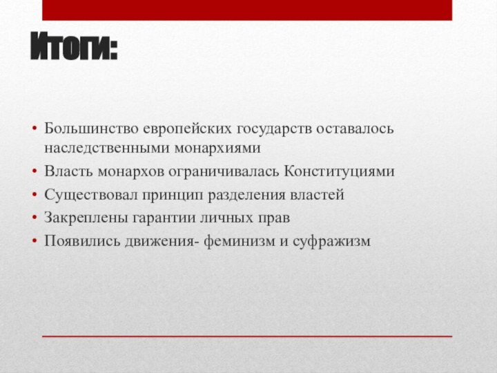 Итоги:Большинство европейских государств оставалось наследственными монархиямиВласть монархов ограничивалась КонституциямиСуществовал принцип разделения властейЗакреплены