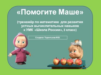 Тренажёр по математике для развития устных вычислительных навыков к УМК  Школа России для 3 класса