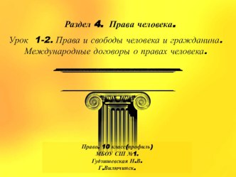 Презентация по праву (профильный уровень) Права и свободы человека и гражданина. Международные договоры о правах человека