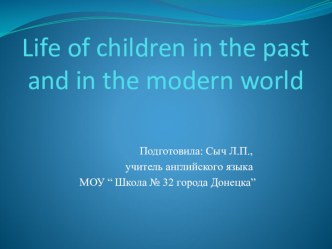 Презентация по английскому языку для 7 класса Life of children in the past and in the modern world