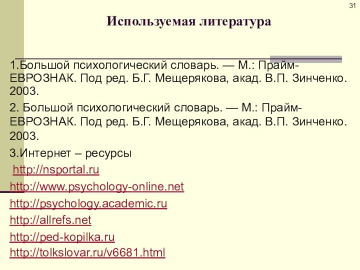 Используемая литература1.Большой психологический словарь. — М.: Прайм-ЕВРОЗНАК. Под ред. Б.Г. Мещерякова, акад.