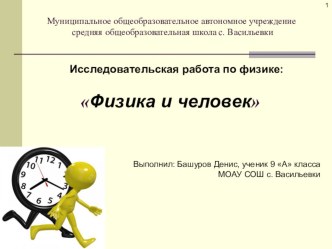 Презентация к научно0исследовательской работе Физика и человек