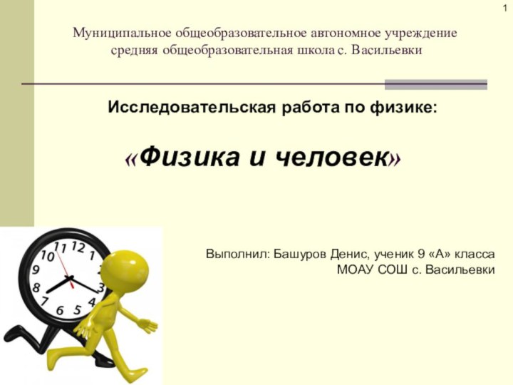 Муниципальное общеобразовательное автономное учреждение  средняя общеобразовательная школа с. Васильевки«Физика и человек»Исследовательская