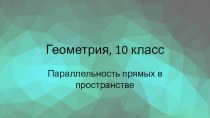 Презентация по геометрии на тему Параллельность прямых (10 класс)