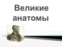 Презентация по биологии Великие анатомы