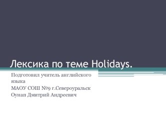 Словосочетания по теме Holidays 5 класс