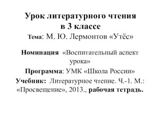 Презентация по литературному чтению на тему М.Ю. Лермонтов Утёс (3 класс)