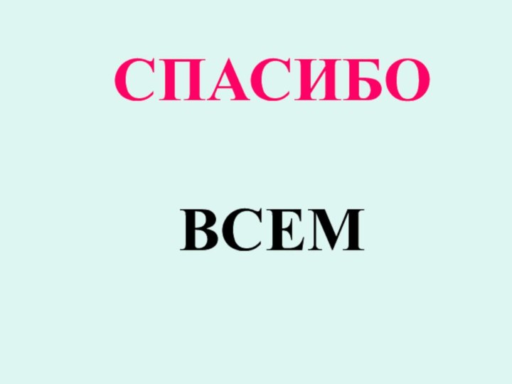 СПАСИБО ВСЕМ