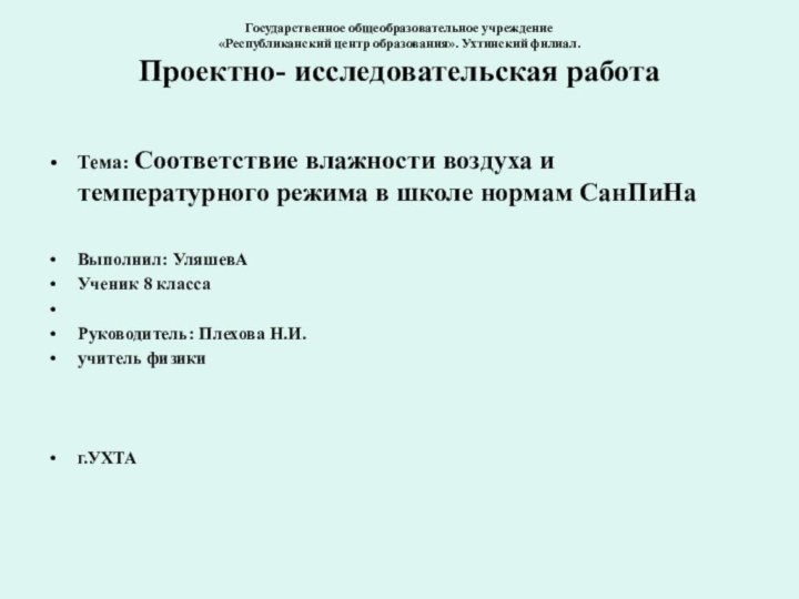 Государственное общеобразовательное учреждение «Республиканский центр образования». Ухтинский филиал. Проектно- исследовательская работа