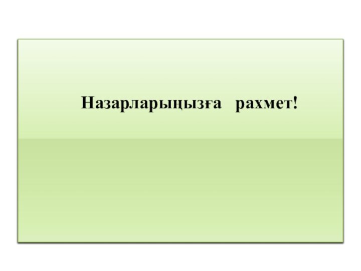 Назарларыңызға  рахмет!