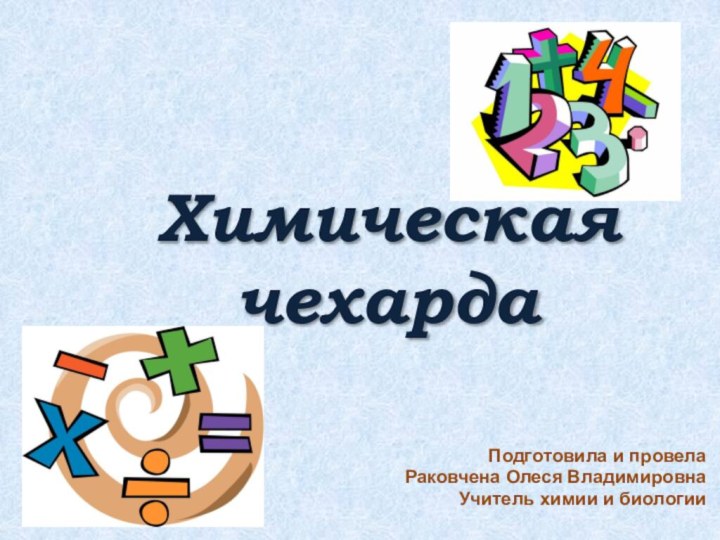 Химическая чехарда  Подготовила и провелаРаковчена Олеся ВладимировнаУчитель химии и биологии