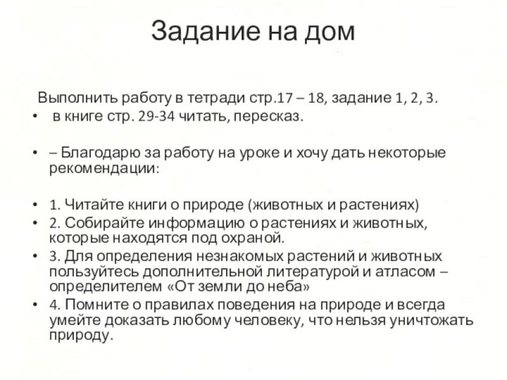 Задание на дом   Выполнить работу в тетради стр.17 – 18, задание