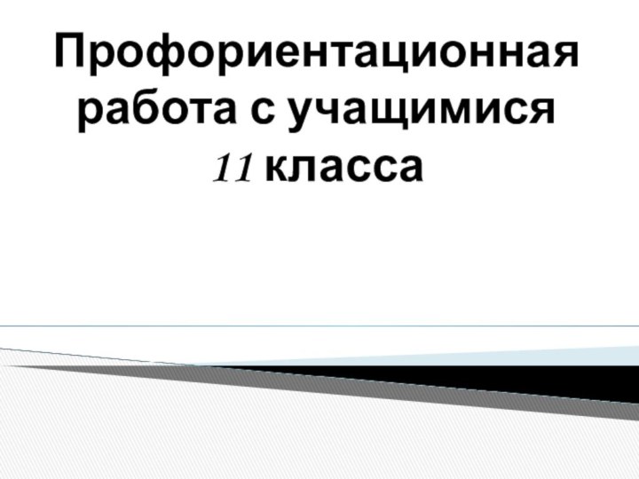 Профориентационная работа с учащимися 11 класса