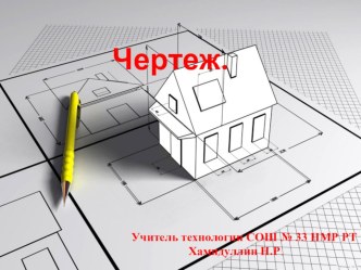 Презентация по технологии на тему Чертеж