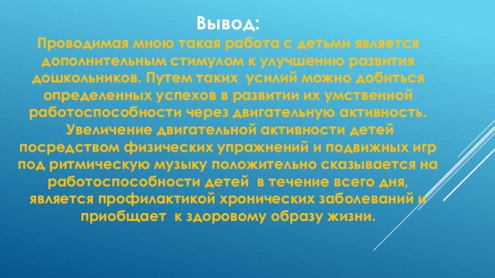 Вывод:Проводимая мною такая работа с детьми является дополнительным стимулом к улучшению развития