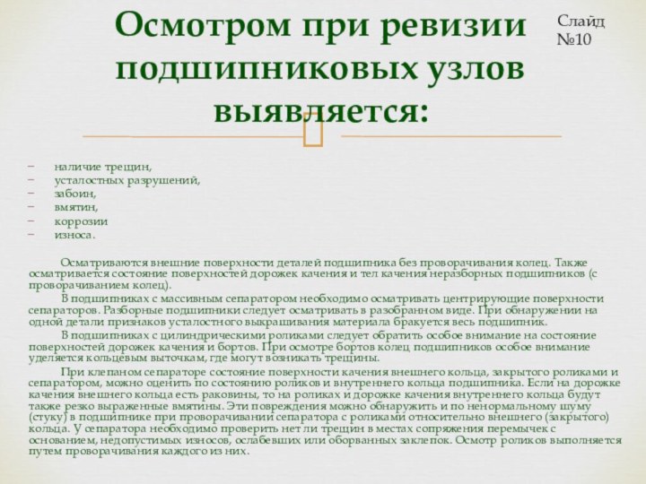 Осмотром при ревизии подшипниковых узлов выявляется:наличие трещин, усталостных разрушений, забоин, вмятин, кор­розии