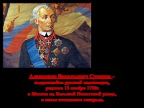 Урок - презентация Жизнь А.В.Суворова 4 класс