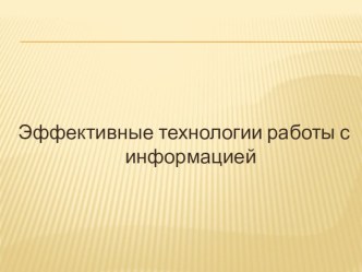 Презентация к конспекту Эффективные приемы работы с информацией