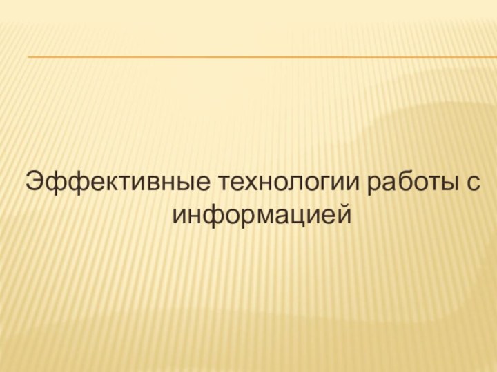 Эффективные технологии работы с информацией