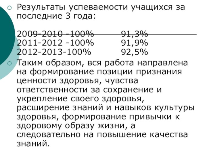 Результаты успеваемости учащихся за последние 3 года:   2009-2010 -100%