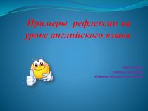 Презентация Примеры рефлексии на уроке английского языка