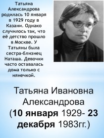 Презентация Татьяна Ивановна Александрова