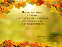 Презентация урока в 6 классе Систематизация и обобщение изученного по теме Имя прилагательное