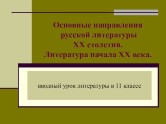 Презентация по литературе на тему Основные направления русской литературы XX столетия.Литература начала XX века