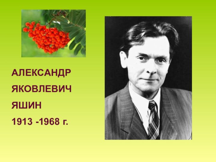 АЛЕКСАНДРЯКОВЛЕВИЧЯШИН1913 -1968 г.