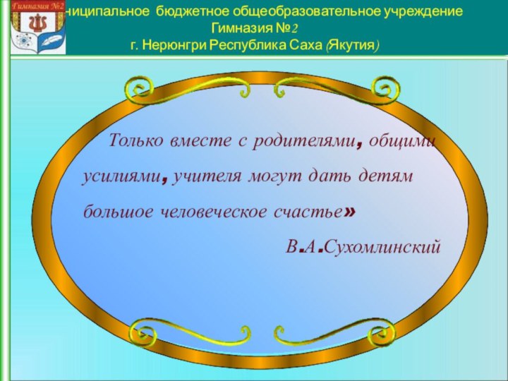 Муниципальное бюджетное общеобразовательное учреждение Гимназия №2 г. Нерюнгри Республика Саха (Якутия)