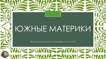 Обобщение знаний по теме Южные материки (7 класс)