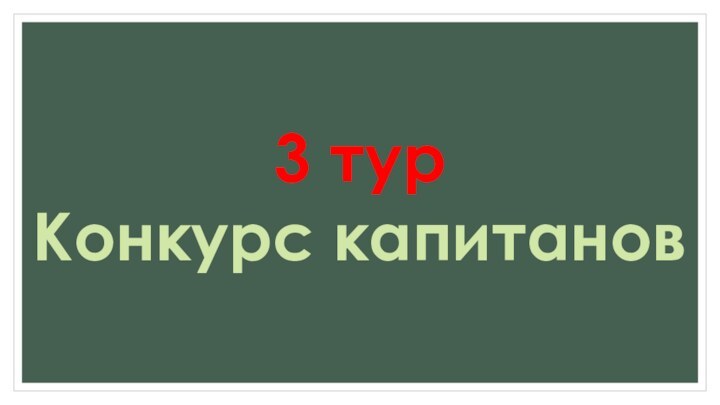 3 турКонкурс капитанов