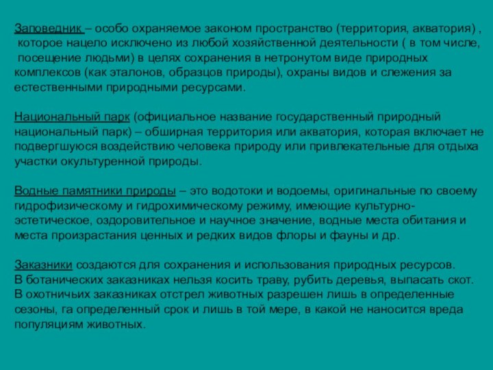 Заповедник – особо охраняемое законом пространство (территория, акватория) , которое нацело исключено