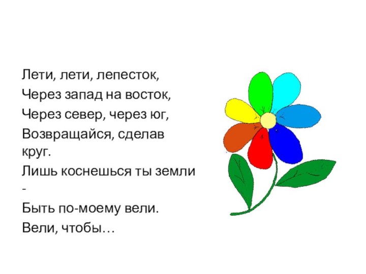 Лети на восток лепесток. Лети лети лепесток. Лити лити лепесток чере Западна на Восток. Лети лепесток через Запад на Восток. Лети лети лепесток через Запад на Восток через Север через Юг.