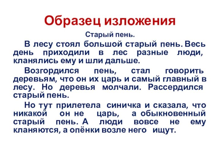 Образец изложенияСтарый пень.	В лесу стоял большой старый пень. Весь день приходили в лес