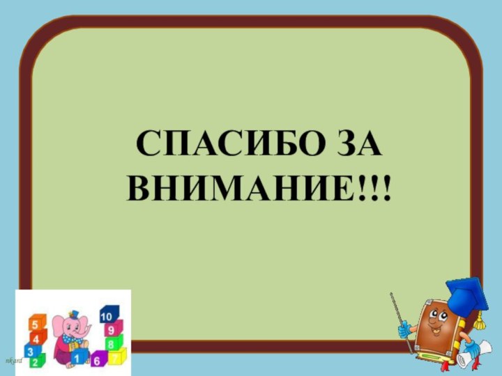 СПАСИБО ЗА ВНИМАНИЕ!!!