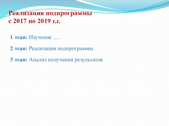 Реализация подпрограммы  с 2017 по 2019 г.г. 1 этап: Изучение ….2